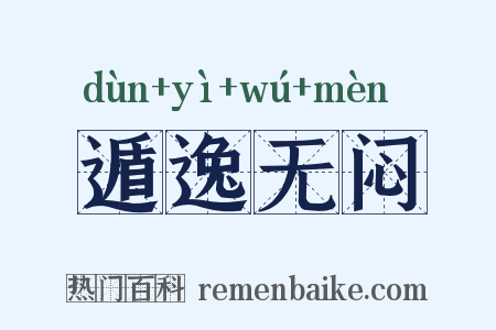遁逸无闷是什么意思的图片